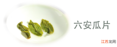 六安瓜片的特点以及冲泡方法